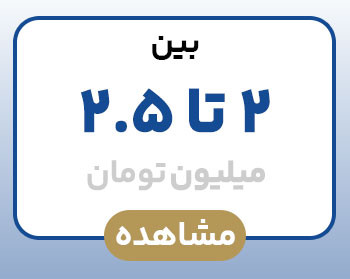 بین از ۲ تا ۲.۵ میلیون تومان