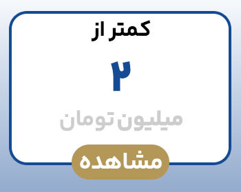 کمتر از ۲ میلیون تومان