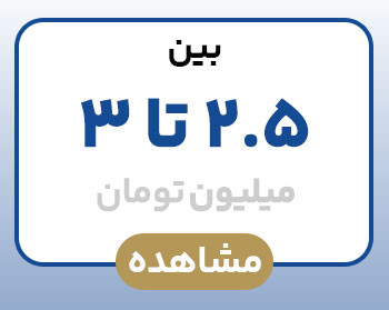 بین از ۲.۵ تا ۳ میلیون تومان