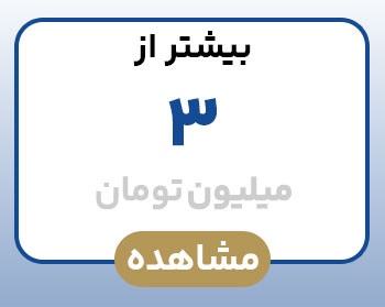 بیشتر از ۳ میلیون تومان