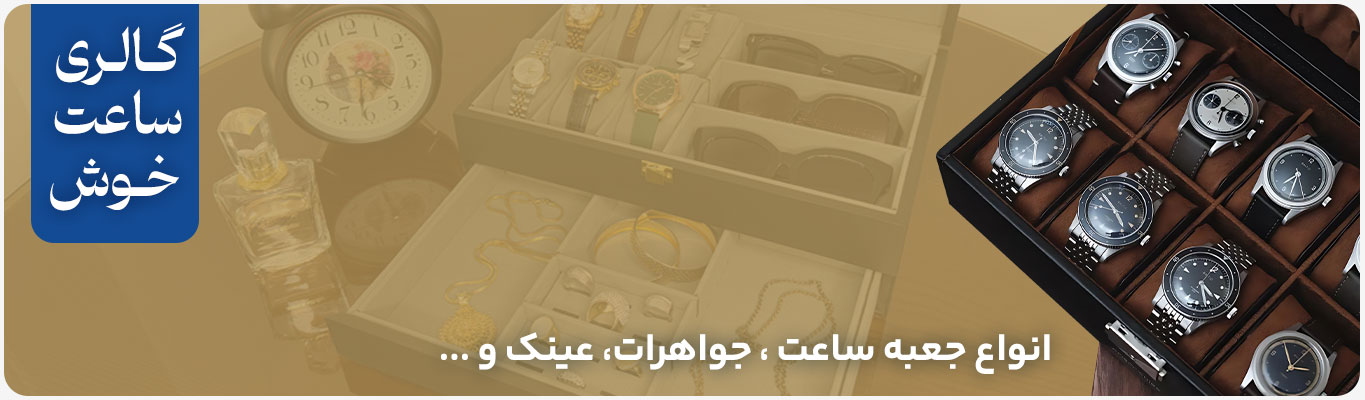 انواع جعبه ساعت ، جواهرات، عینک و ...